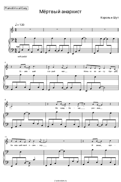 Ноты, аккорды Король и Шут - Мёртвый анархист