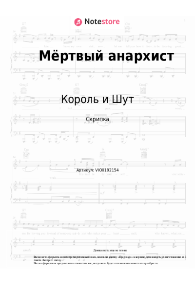 Ноты, аккорды Король и Шут - Мёртвый анархист