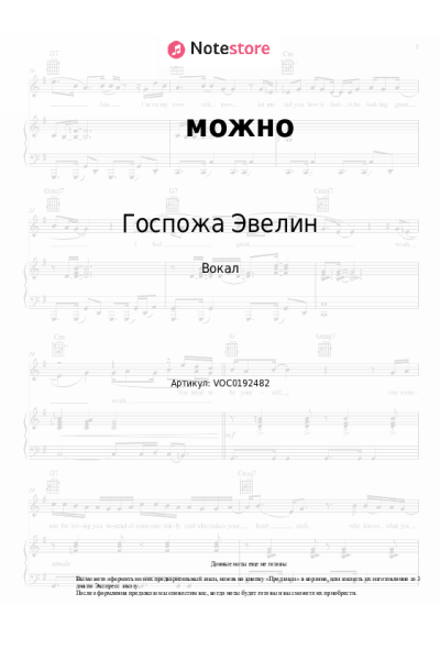 Ноты, аккорды Госпожа Эвелин - можно