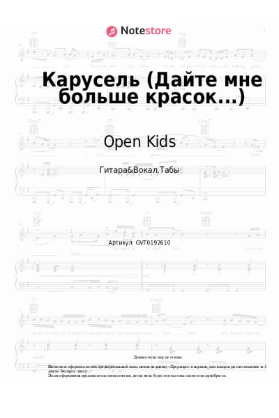 Ноты, аккорды Open Kids - Карусель (Дайте мне больше красок...)