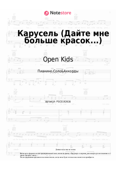 Ноты, аккорды Open Kids - Карусель (Дайте мне больше красок...)