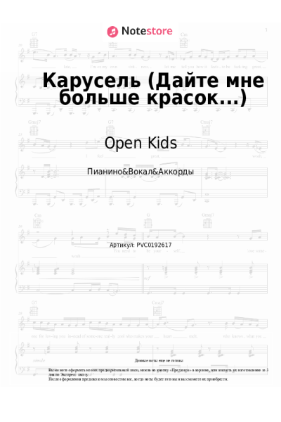 Ноты, аккорды Open Kids - Карусель (Дайте мне больше красок...)