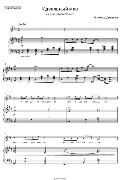 Ноты, аккорды Эльмира Диваева - Идеальный мир (Рок-опера 'Икар')