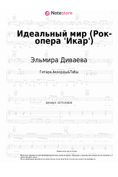 Ноты, аккорды Эльмира Диваева - Идеальный мир (Рок-опера 'Икар')