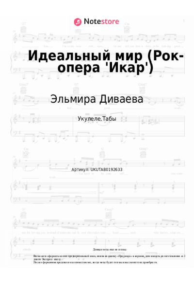Ноты, аккорды Эльмира Диваева - Идеальный мир (Рок-опера 'Икар')