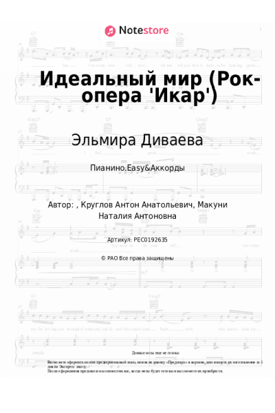 Ноты, аккорды Эльмира Диваева - Идеальный мир (Рок-опера 'Икар')
