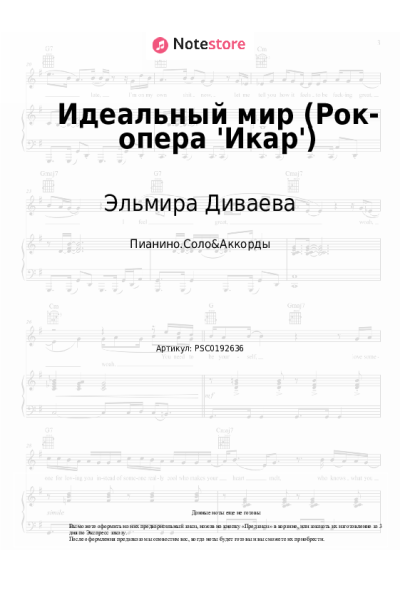 Ноты, аккорды Эльмира Диваева - Идеальный мир (Рок-опера 'Икар')