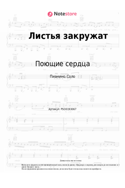 Ноты, аккорды ВИА Поющие сердца - Листья закружат