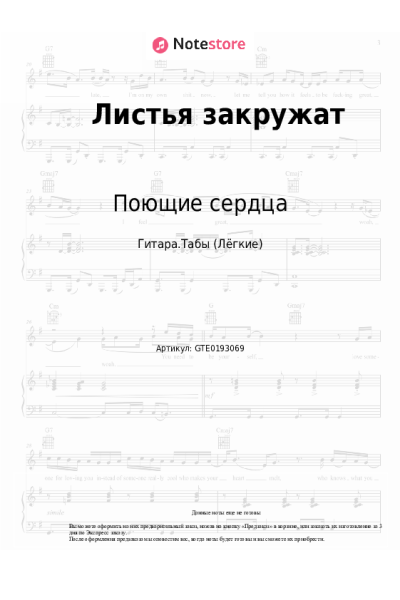 Ноты, аккорды ВИА Поющие сердца - Листья закружат