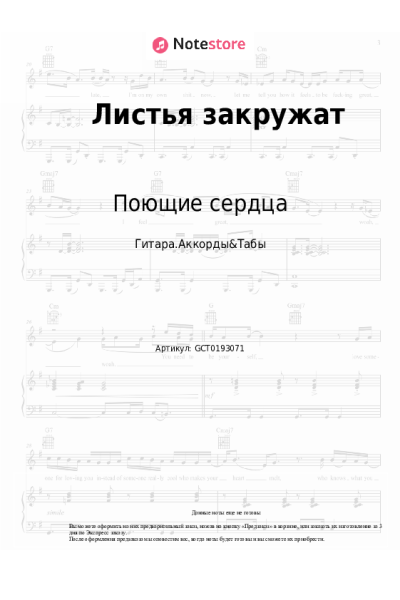 Ноты, аккорды ВИА Поющие сердца - Листья закружат