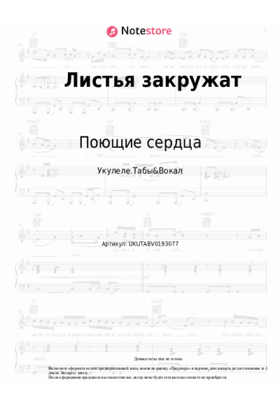 Ноты, аккорды ВИА Поющие сердца - Листья закружат