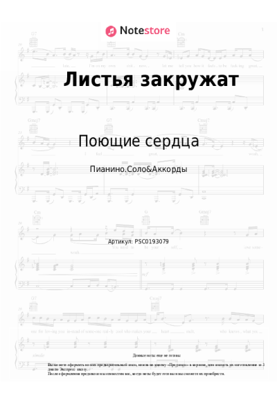 Ноты, аккорды ВИА Поющие сердца - Листья закружат