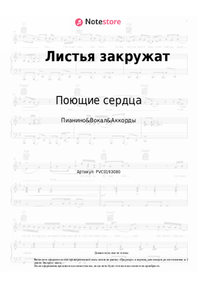 Ноты, аккорды ВИА Поющие сердца - Листья закружат