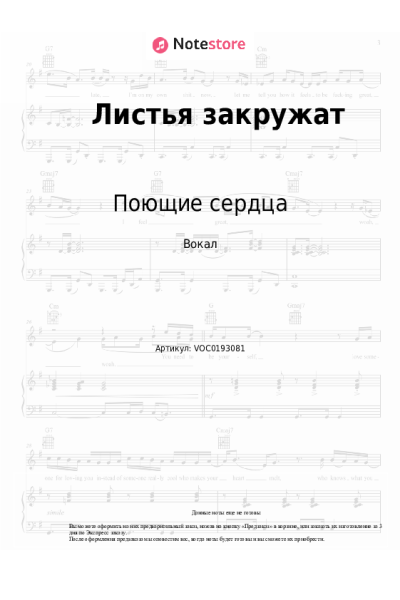 Ноты, аккорды ВИА Поющие сердца - Листья закружат