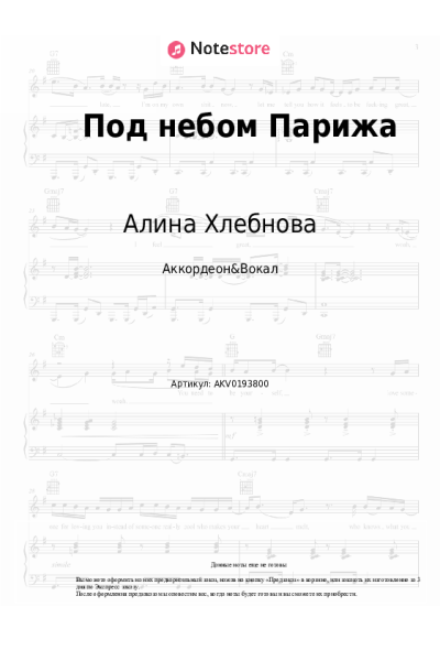 Ноты, аккорды Алина Хлебнова - Под небом Парижа