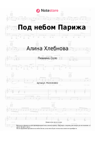 Ноты, аккорды Алина Хлебнова - Под небом Парижа