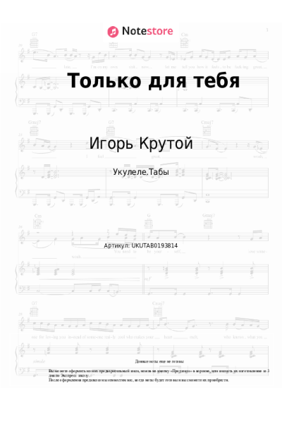 Ноты, аккорды Игорь Крутой - Только для тебя