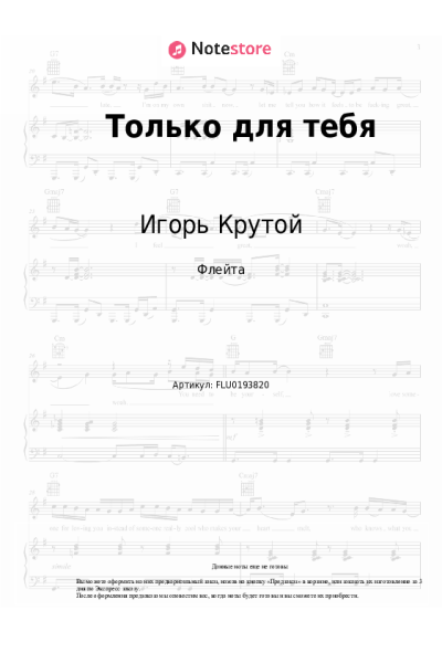 Ноты, аккорды Игорь Крутой - Только для тебя