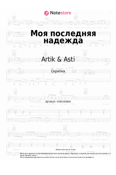 Ноты, аккорды Artik & Asti - Моя последняя надежда