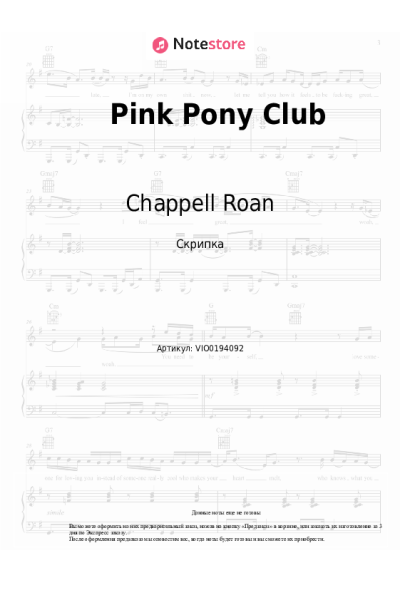 Ноты, аккорды Chappell Roan - Pink Pony Club