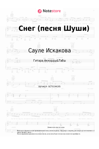 Ноты, аккорды Сауле Искакова - Снег (песня Шуши)