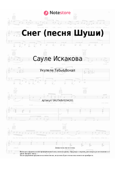 Ноты, аккорды Сауле Искакова - Снег (песня Шуши)