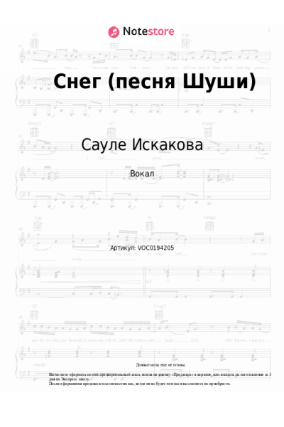 Ноты, аккорды Сауле Искакова - Снег (песня Шуши)