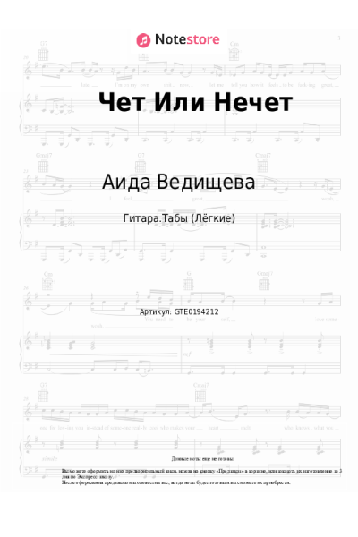 Ноты, аккорды Аида Ведищева - Чет Или Нечет