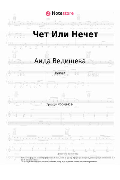 Ноты, аккорды Аида Ведищева - Чет Или Нечет
