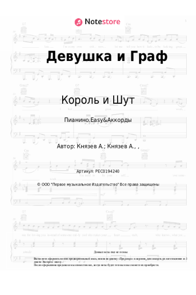 Ноты, аккорды Король и Шут - Девушка и Граф