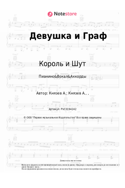 Ноты, аккорды Король и Шут - Девушка и Граф