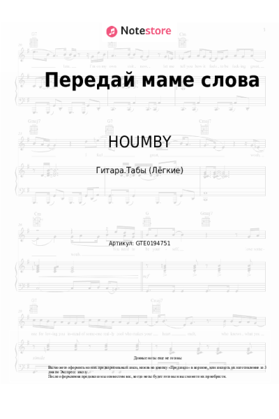 Ноты, аккорды HOUMBY - Передай маме слова