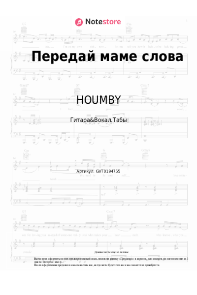Ноты, аккорды HOUMBY - Передай маме слова