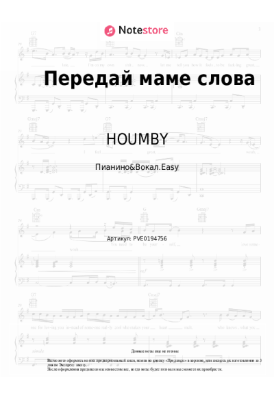 Ноты, аккорды HOUMBY - Передай маме слова