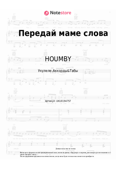 Ноты, аккорды HOUMBY - Передай маме слова
