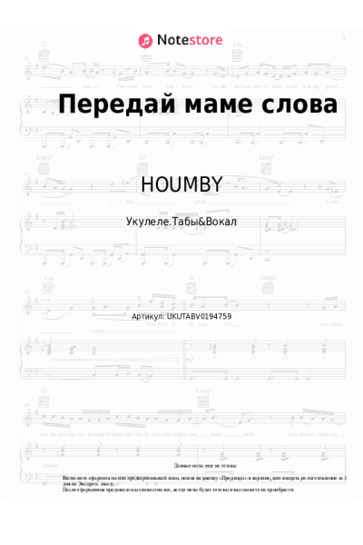 Ноты, аккорды HOUMBY - Передай маме слова
