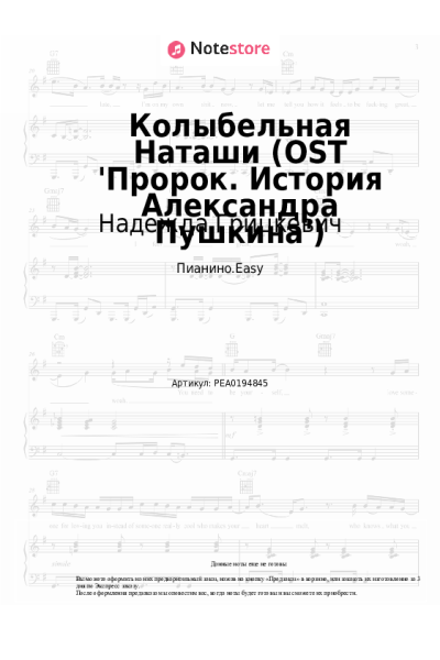 Ноты, аккорды Надежда Грицкевич - Колыбельная Наташи (OST 'Пророк. История Александра Пушкина')