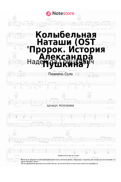Ноты, аккорды Надежда Грицкевич - Колыбельная Наташи (OST 'Пророк. История Александра Пушкина')