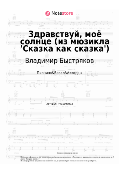 Ноты, аккорды Владимир Быстряков - Здравствуй, моё солнце (из мюзикла 'Сказка как сказка')