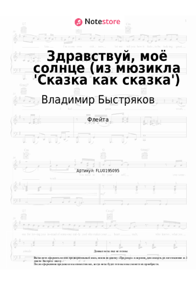 Ноты, аккорды Владимир Быстряков - Здравствуй, моё солнце (из мюзикла 'Сказка как сказка')