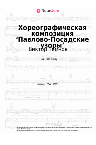 Ноты, аккорды Виктор Темнов - Хореографическая композиция ‘Павлово-Посадские узоры’