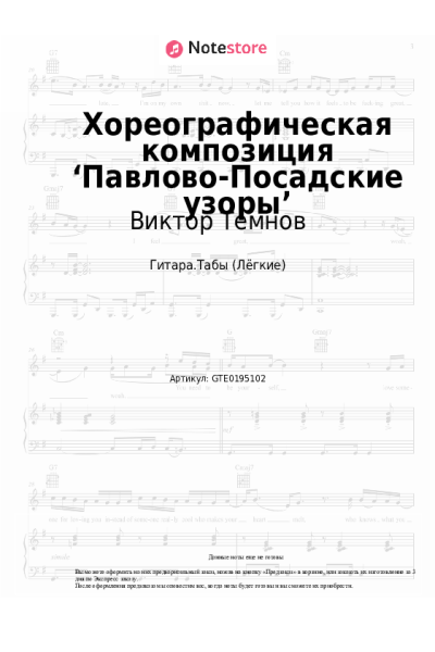 Ноты, аккорды Виктор Темнов - Хореографическая композиция ‘Павлово-Посадские узоры’