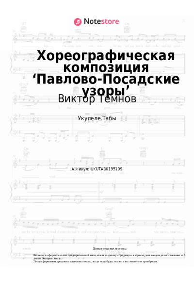 Ноты, аккорды Виктор Темнов - Хореографическая композиция ‘Павлово-Посадские узоры’
