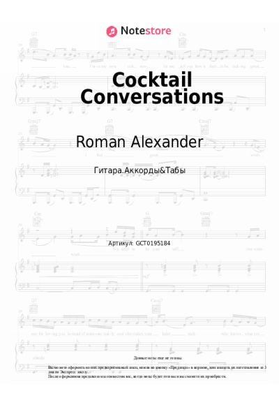 Ноты, аккорды Roman Alexander - Cocktail Conversations