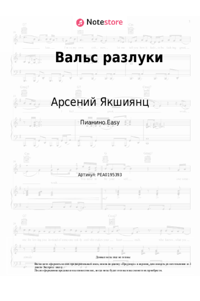 Ноты, аккорды Арсений Якшиянц - Вальс разлуки