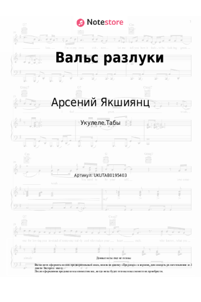Ноты, аккорды Арсений Якшиянц - Вальс разлуки