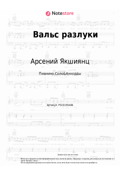 Ноты, аккорды Арсений Якшиянц - Вальс разлуки