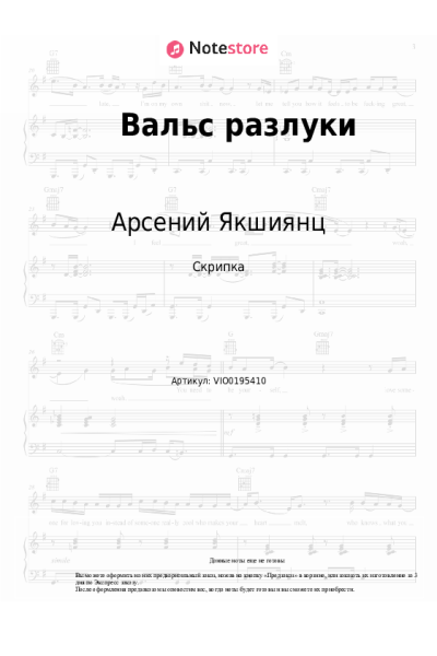 Ноты, аккорды Арсений Якшиянц - Вальс разлуки