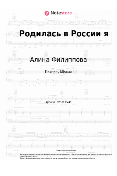 Ноты, аккорды Алина Филиппова - Родилась в России я