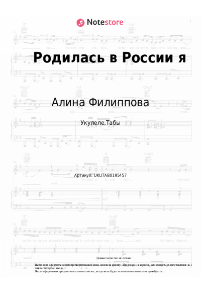 Ноты, аккорды Алина Филиппова - Родилась в России я